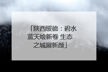 陕西绥德：碧水蓝天绘新卷 生态之城展新颜
