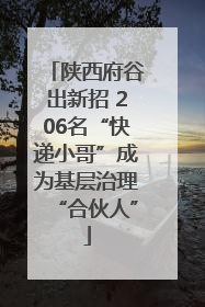 陕西府谷出新招 206名“快递小哥”成为基层治理“合伙人”
