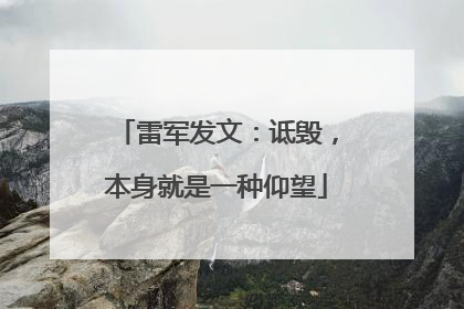 雷军发文：诋毁，本身就是一种仰望