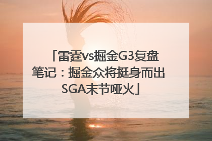 雷霆vs掘金G3复盘笔记：掘金众将挺身而出 SGA末节哑火