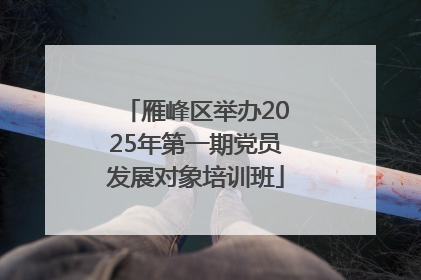 雁峰区举办2025年第一期党员发展对象培训班