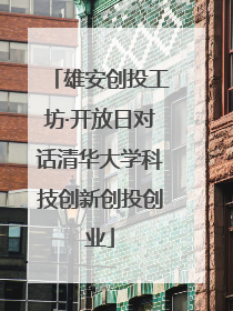 雄安创投工坊·开放日对话清华大学科技创新创投创业