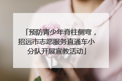预防青少年脊柱侧弯，招远市志愿服务直通车小分队开展宣教活动