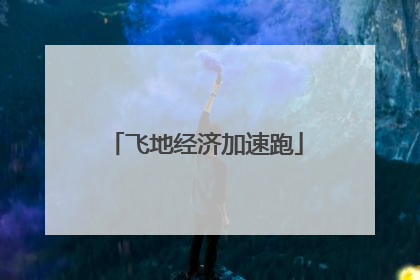 飞地经济加速跑