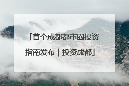 首个成都都市圈投资指南发布｜投资成都