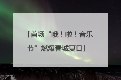首场“哦！啦！音乐节”燃爆春城夏日