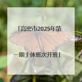 高密市2025年第一期主体班次开班