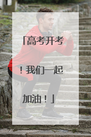 高考开考！我们一起加油！