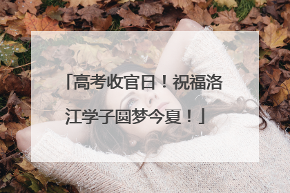 高考收官日！祝福洛江学子圆梦今夏！