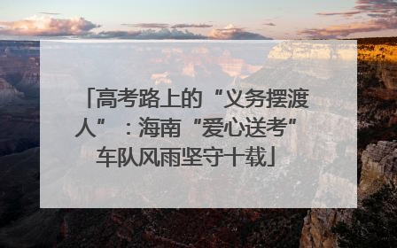 高考路上的“义务摆渡人”：海南“爱心送考”车队风雨坚守十载