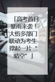 高考首日暴雨来袭！大悟多部门联动为考生撑起一片“晴空”