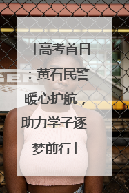 高考首日：黄石民警暖心护航，助力学子逐梦前行