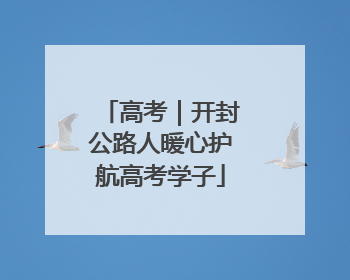 高考｜开封公路人暖心护航高考学子