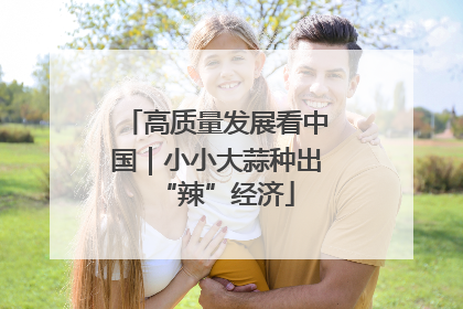 高质量发展看中国｜小小大蒜种出“辣”经济