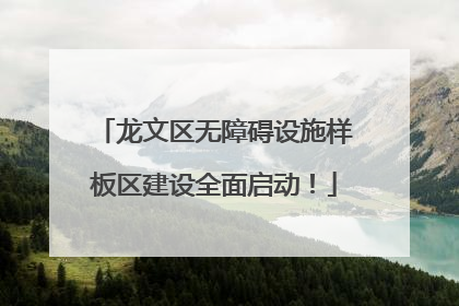 龙文区无障碍设施样板区建设全面启动！
