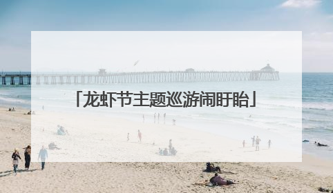 龙虾节主题巡游闹盱眙