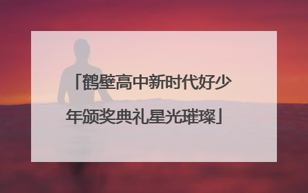 鹤壁高中新时代好少年颁奖典礼星光璀璨