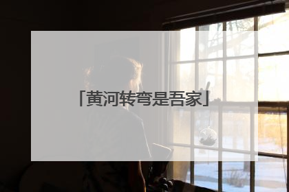 黄河转弯是吾家
