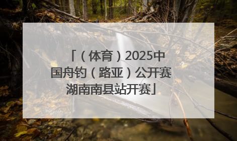 （体育）2025中国舟钓（路亚）公开赛湖南南县站开赛