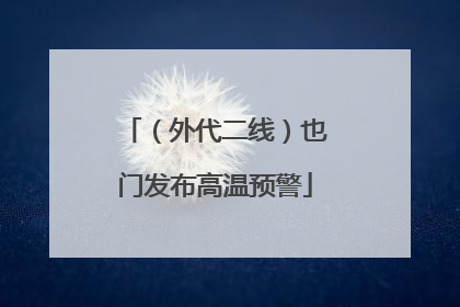 （外代二线）也门发布高温预警