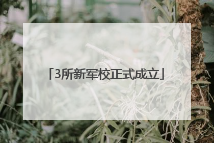3所新军校正式成立