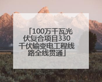 100万千瓦光伏复合项目330千伏输变电工程线路全线贯通