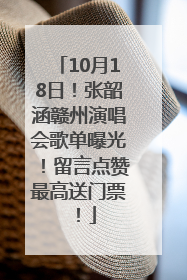 10月18日！张韶涵赣州演唱会歌单曝光！留言点赞最高送门票！