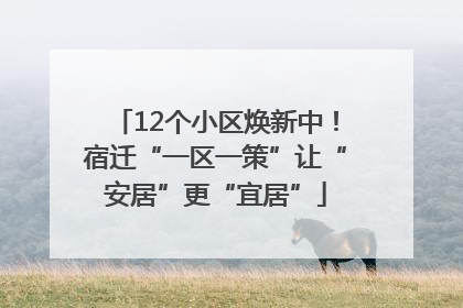 12个小区焕新中！宿迁“一区一策”让“安居”更“宜居”
