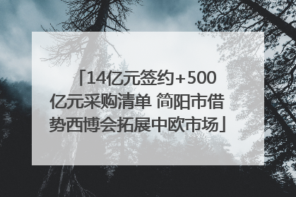 14亿元签约+500亿元采购清单 简阳市借势西博会拓展中欧市场