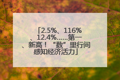2.5%、116%、12.4%……第一、新高！“数”里行间感知经济活力