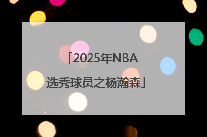 2025年NBA选秀球员之杨瀚森