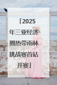 2025年三亚经济圈热带雨林挑战赛首站开赛