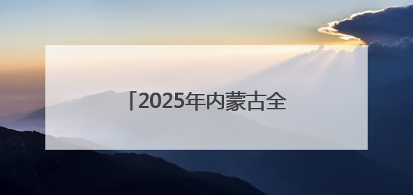 2025年内蒙古全民终身学习活动周在通辽职业学院启动