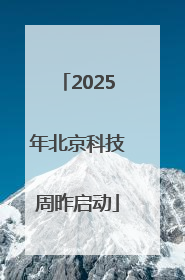 2025年北京科技周昨启动