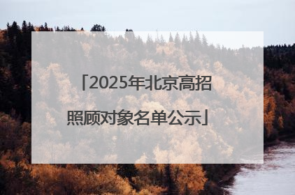 2025年北京高招照顾对象名单公示