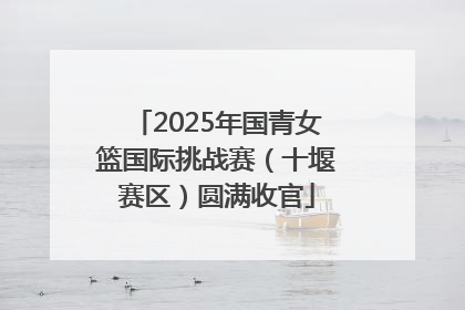 2025年国青女篮国际挑战赛（十堰赛区）圆满收官