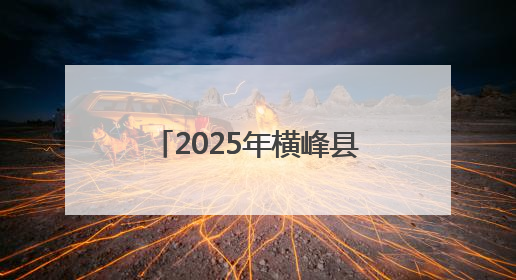 2025年横峰县住宅小区电动自行车充电收费公示