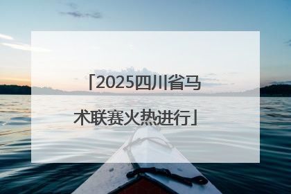 2025四川省马术联赛火热进行