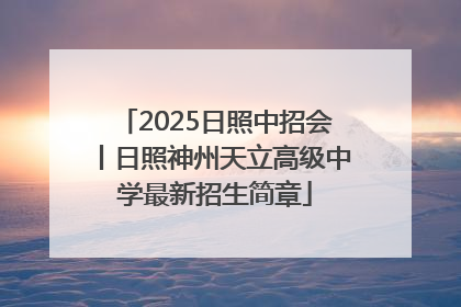 2025日照中招会丨日照神州天立高级中学最新招生简章