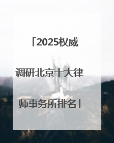 2025权威调研北京十大律师事务所排名