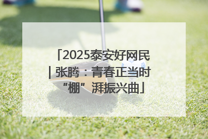 2025泰安好网民｜张腾：青春正当时 “棚”湃振兴曲