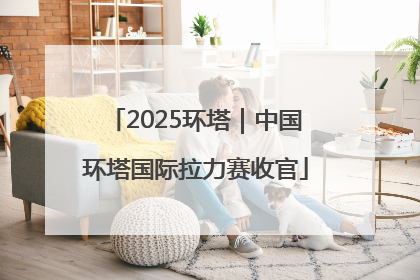 2025环塔｜中国环塔国际拉力赛收官