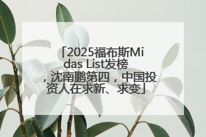 2025福布斯Midas List发榜，沈南鹏第四，中国投资人在求新、求变
