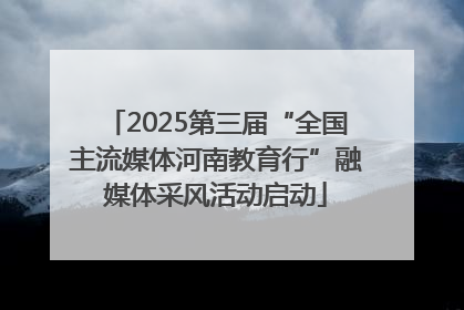 2025第三届“全国主流媒体河南教育行”融媒体采风活动启动