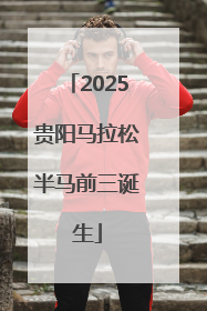 2025贵阳马拉松半马前三诞生