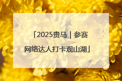 2025贵马｜参赛网络达人打卡观山湖