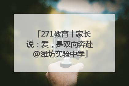271教育丨家长说：爱，是双向奔赴@潍坊实验中学