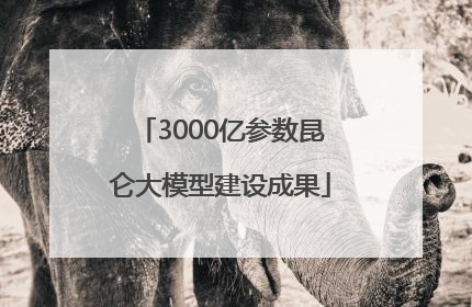 3000亿参数昆仑大模型建设成果