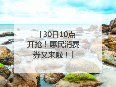 30日10点开抢！惠民消费券又来啦！