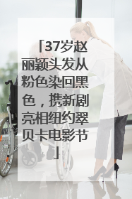 37岁赵丽颖头发从粉色染回黑色，携新剧亮相纽约翠贝卡电影节